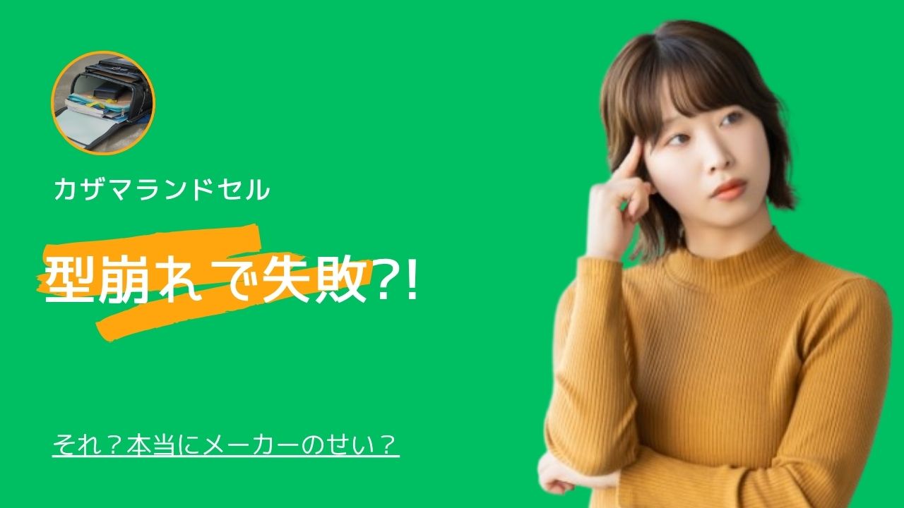 カザマランドセル「型崩れ」の真相｜口コミ・失敗理由を徹底調査！