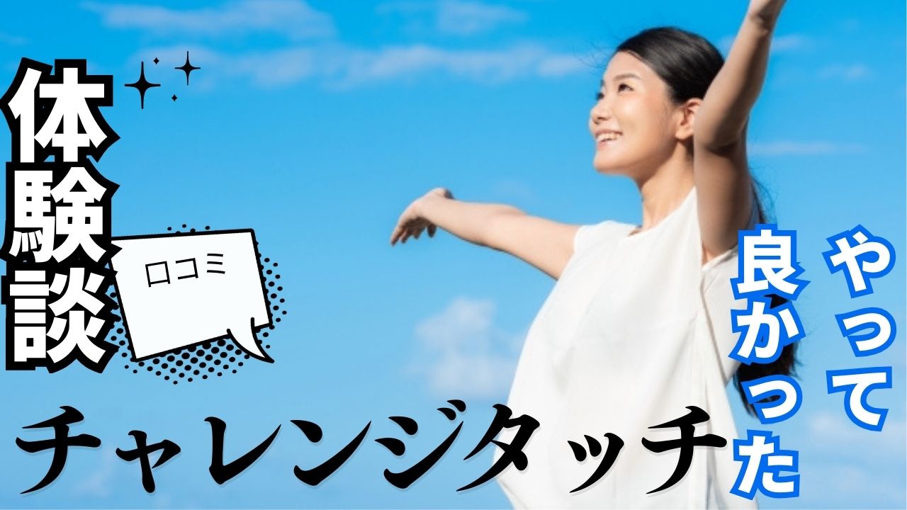 チャレンジタッチ最悪って本当？メリット・デメリット＆口コミを正直レビュー