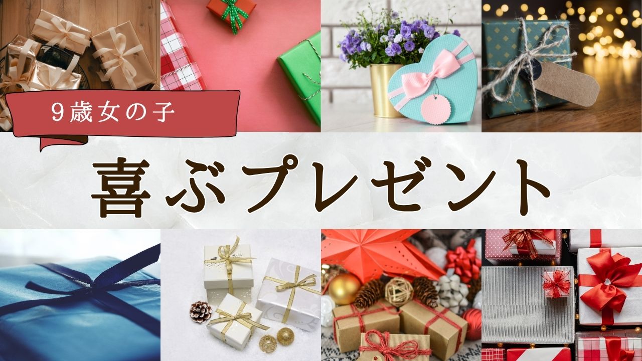 【2025年版】9歳女の子が喜ぶプレゼントランキング|誕生日&クリスマスの予算