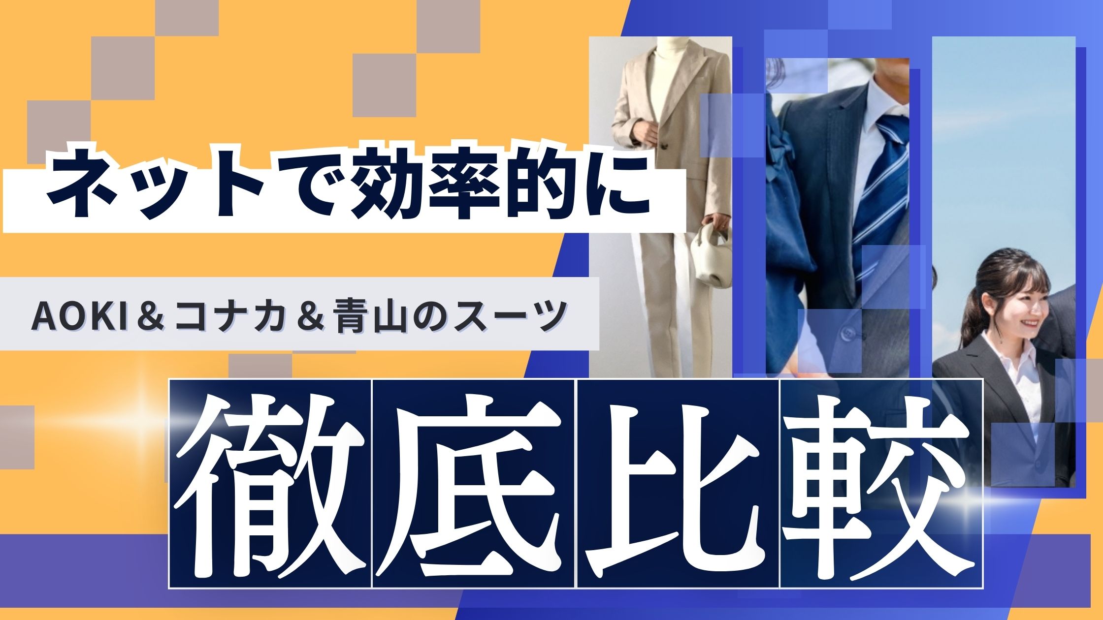 【悩んだ時に見る】AOKI＆コナカ＆青山のスーツ｜どこで買うのが一番いいか徹底比較