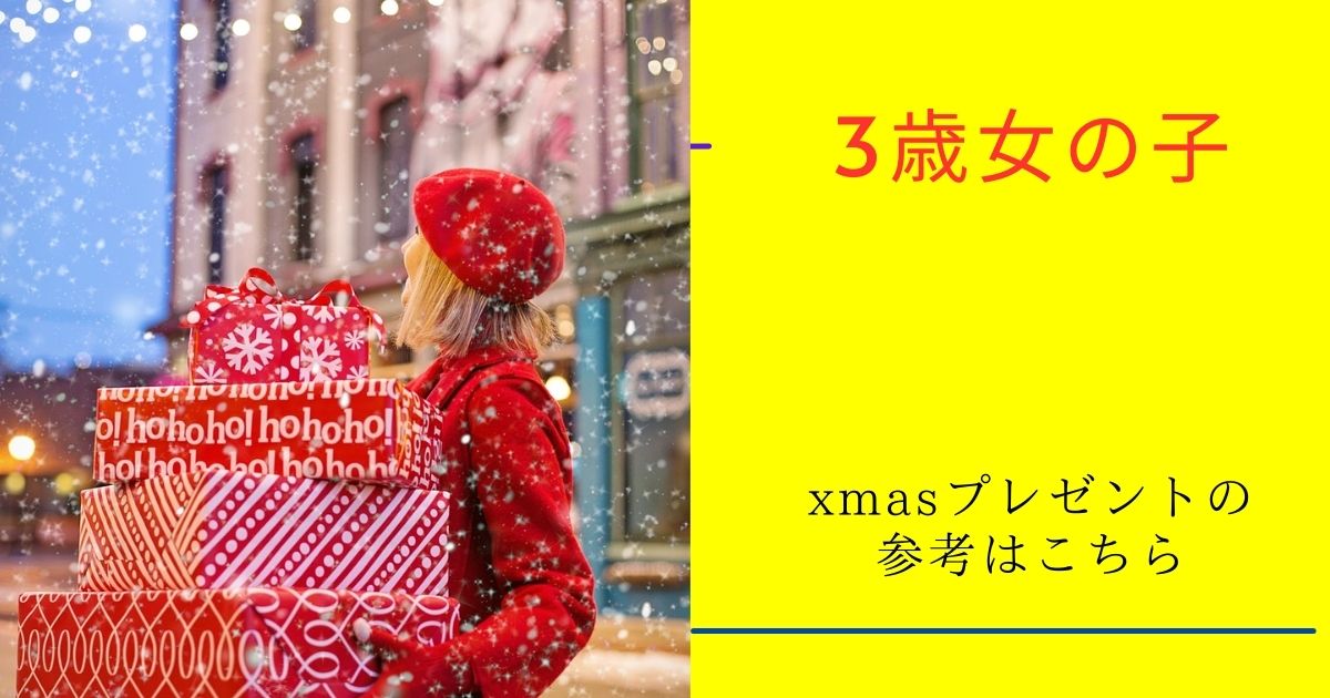 3歳クリスマスプレゼントに女の子が欲しい物はこれ！【2024年】