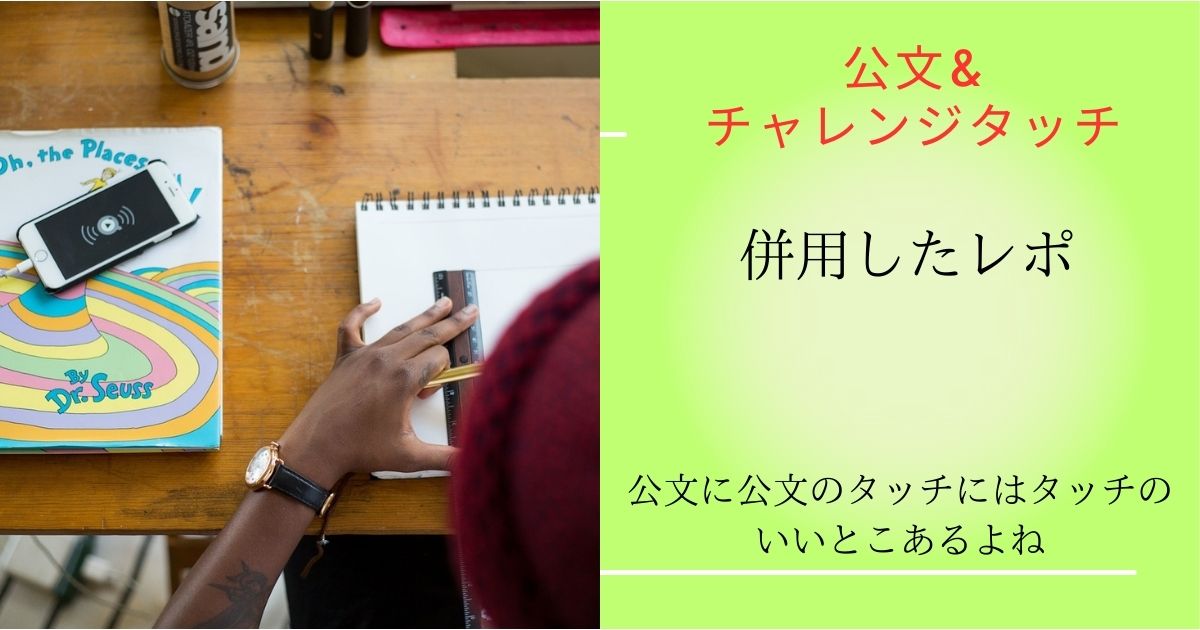 公文とチャレンジタッチを併用したメリットデメリットとは？公文式が合うor合わないタイプ