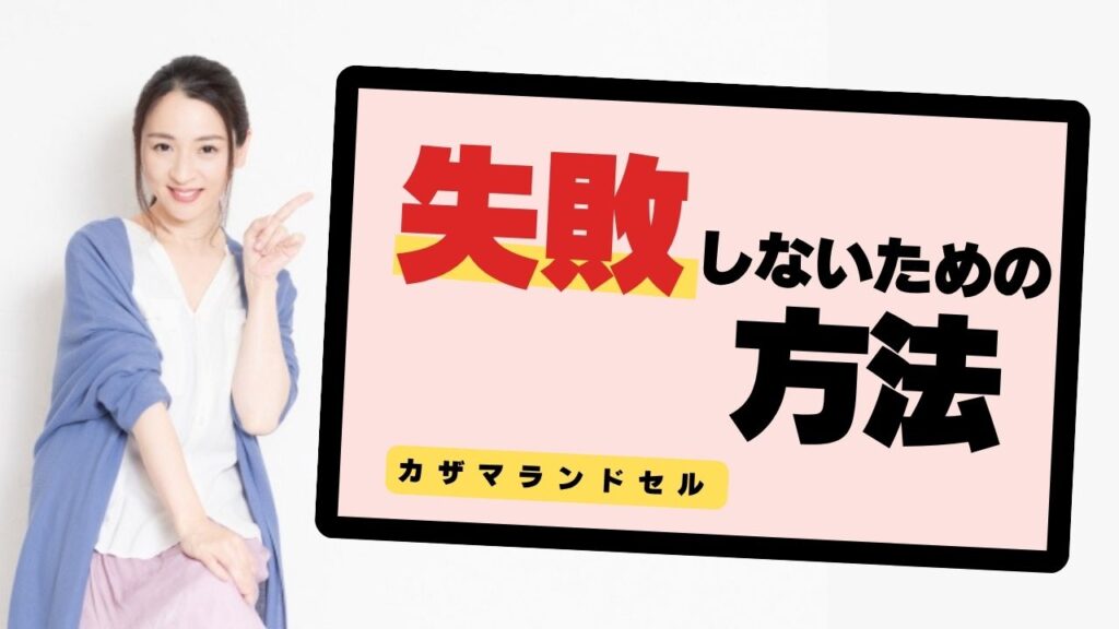 カザマランドセル「型崩れ」の真相｜口コミ・失敗理由を徹底調査！