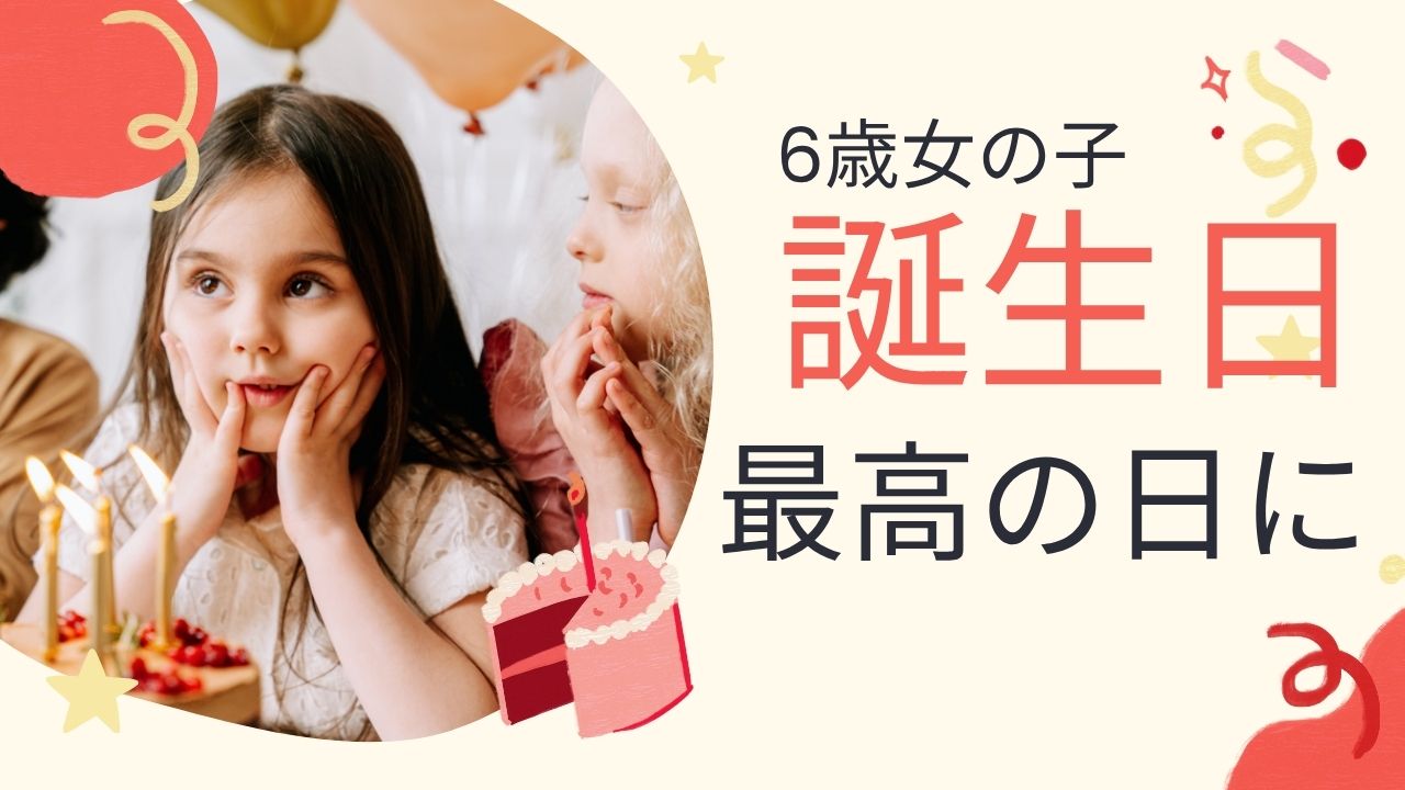 【2025年】6歳女の子の誕生日プレゼント|おもちゃ以外で喜ばれるモノ