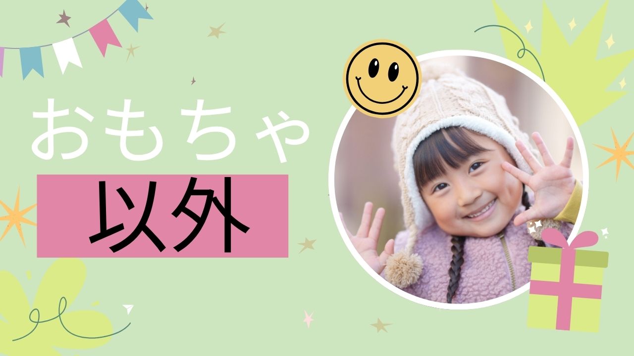 【2025年】6歳女の子の誕生日プレゼント|おもちゃ以外で喜ばれるモノ