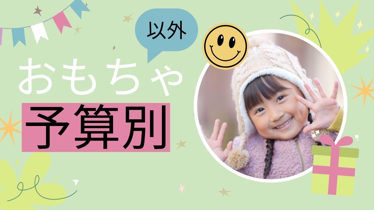 【2025年】6歳女の子の誕生日プレゼント|おもちゃ以外で喜ばれるモノ