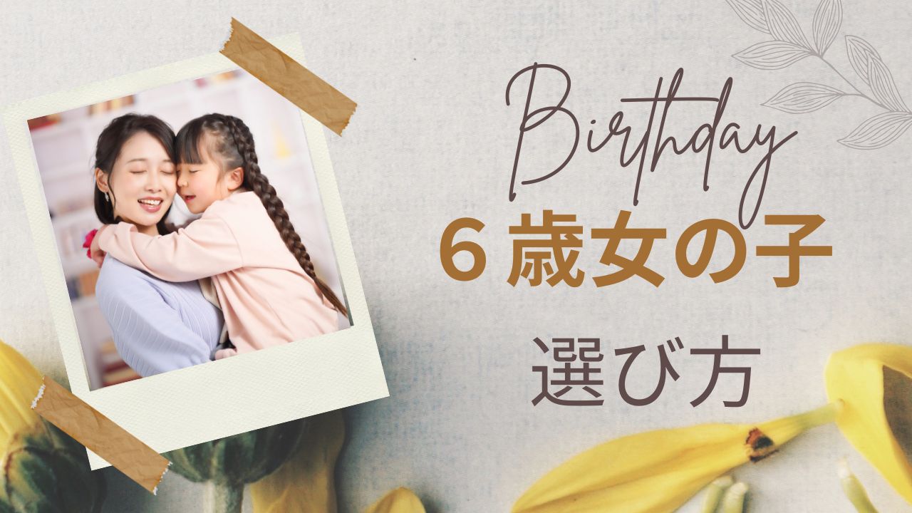 【2025年】6歳女の子の誕生日プレゼント|おもちゃ以外で喜ばれるモノ