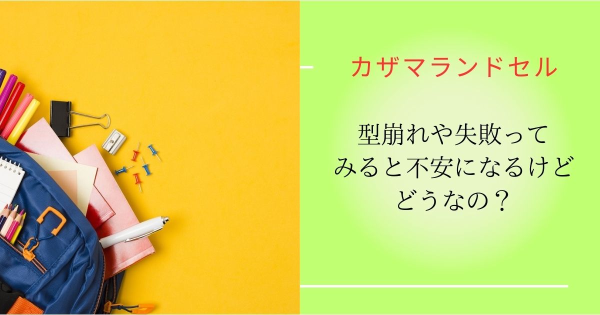 カザマランドセル「型崩れ」の真相は？失敗との声に騙されないで…。