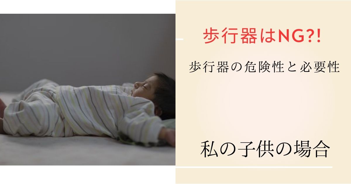 赤ちゃんの歩行器はよくないと言われている原因は？必要性を調査してみたら驚きの結果が…