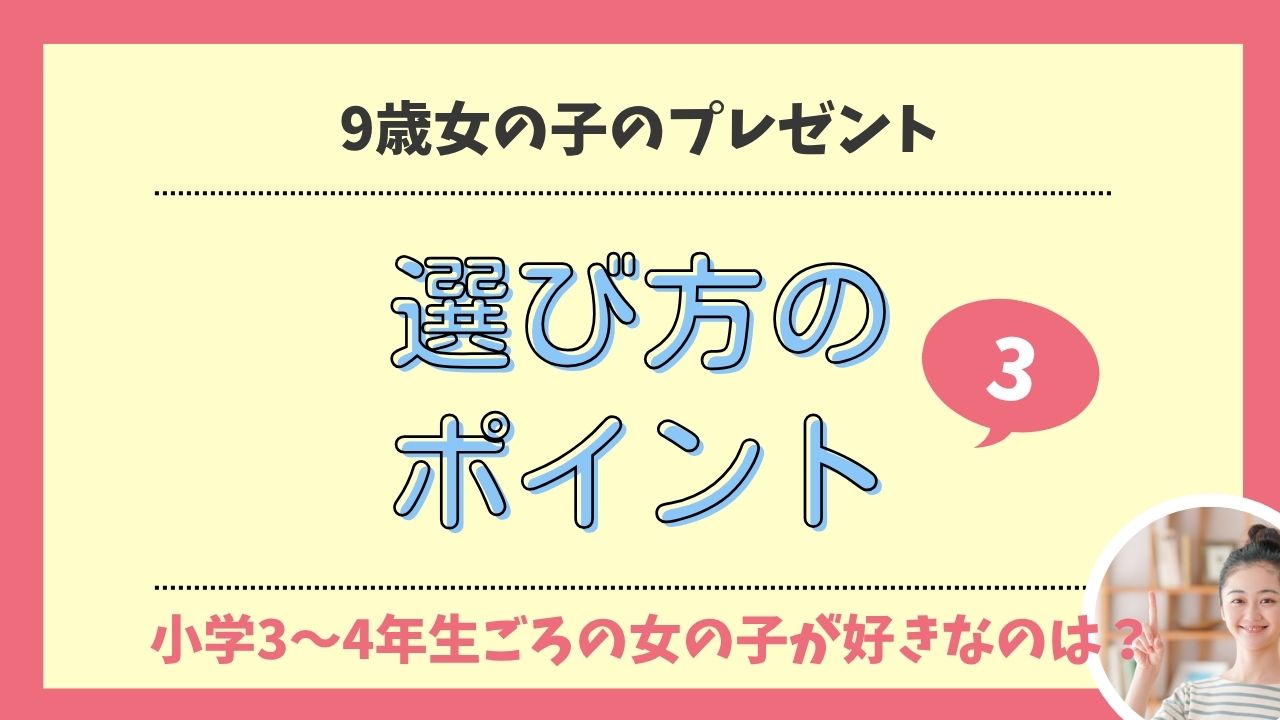 【2025年版】9歳女の子が喜ぶプレゼントランキング|誕生日&クリスマスの予算