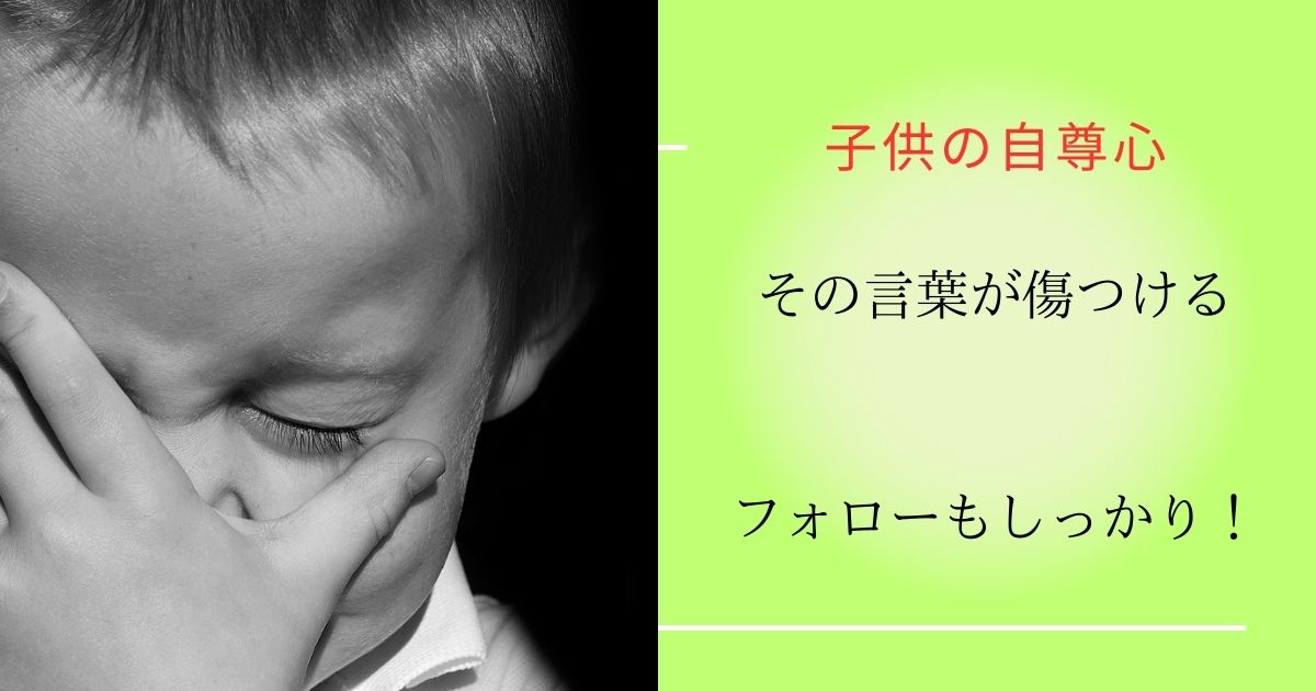 あなたも気づかない内に自尊心を傷つける言葉を使っている?!意味や子供を傷つけた場合の対処法