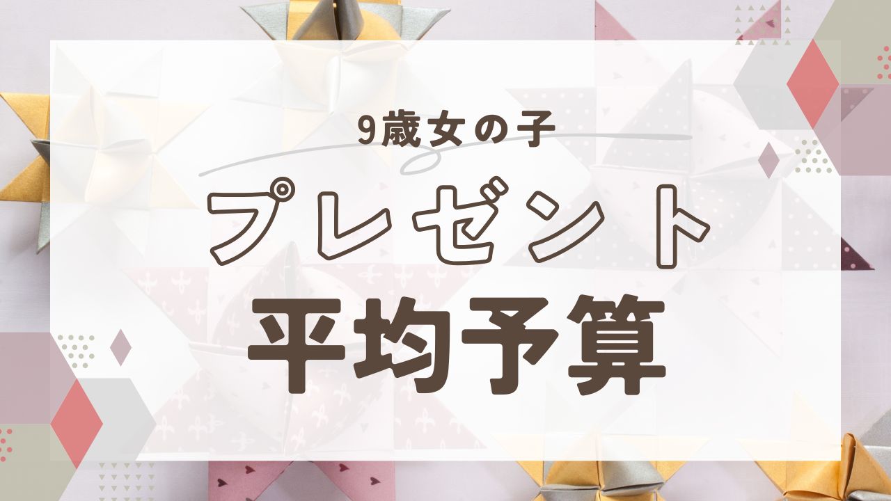 【2025年版】9歳女の子が喜ぶプレゼントランキング|誕生日&クリスマスの予算