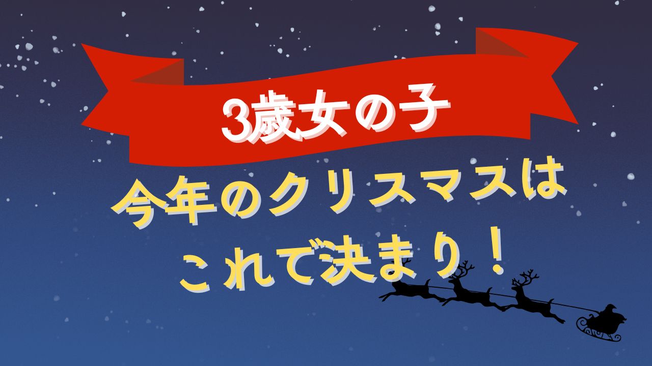 【2025年】3歳女の子のクリスマスプレゼント完全|人気~知育まで厳選紹介