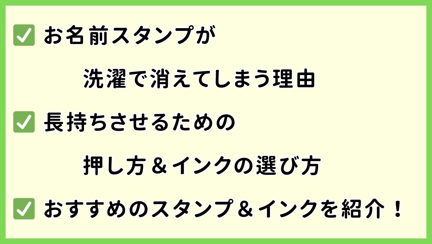 お名前スタンプが洗濯で消える！原因と対策を徹底解説【服の押し方のコツ】