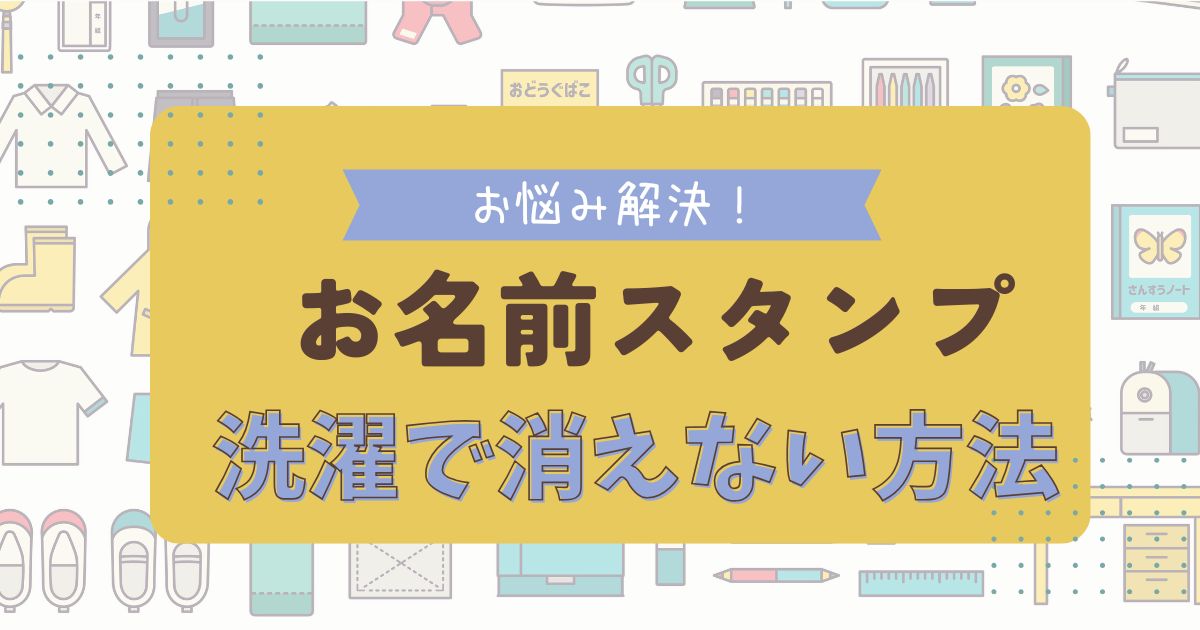 お名前スタンプが洗濯で消える！原因と対策を徹底解説【服の押し方のコツ】