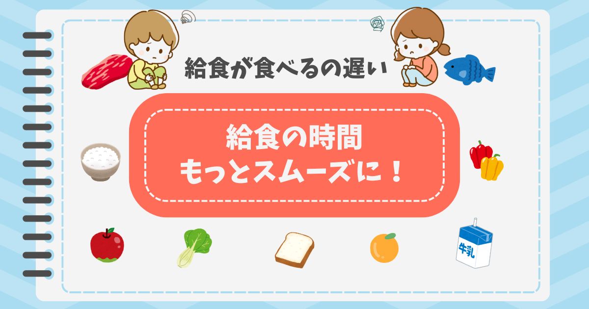 給食が食べるのが遅い…改善策と先生との相談のコツ