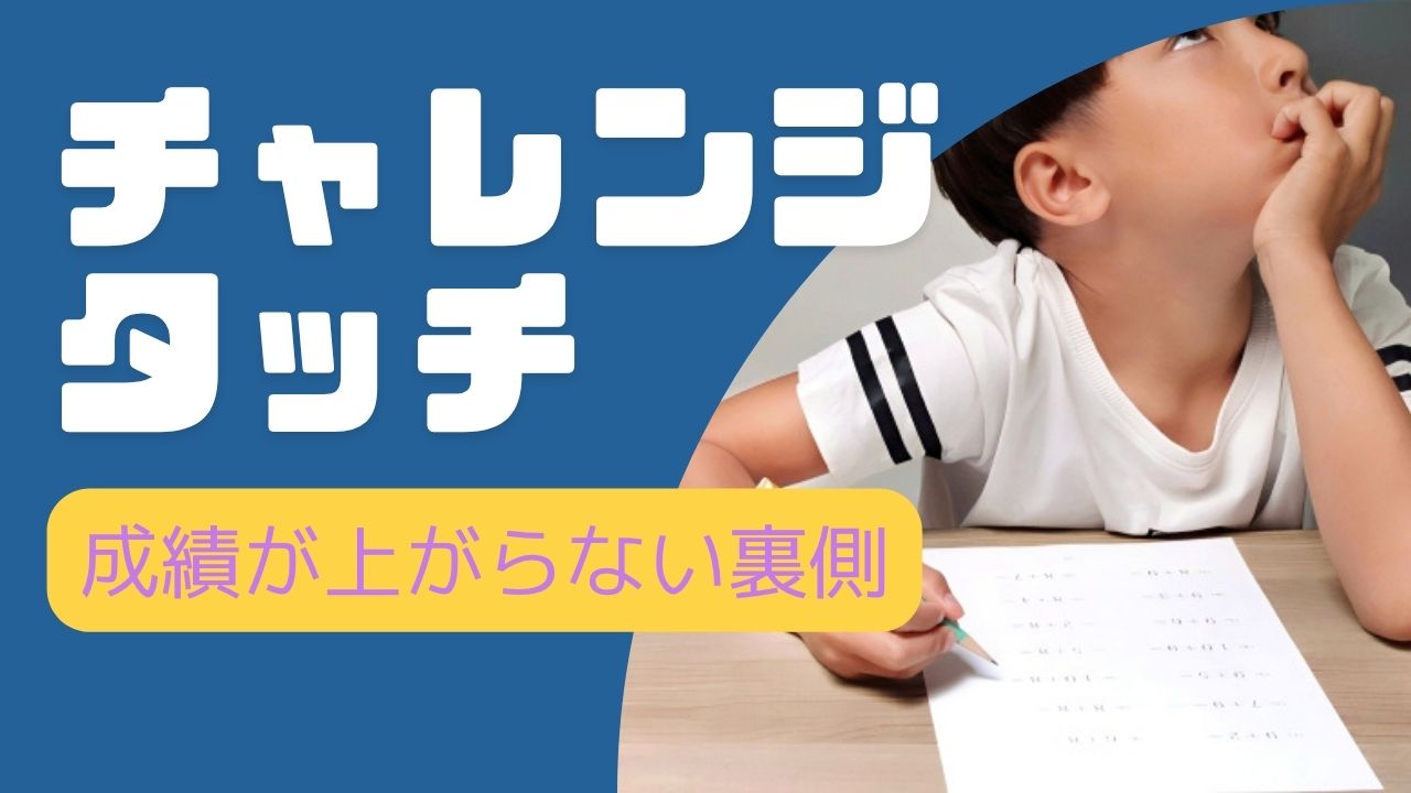 チャレンジタッチで成績が上がらない?原因とすぐできる改善策を解説【体験談あり】