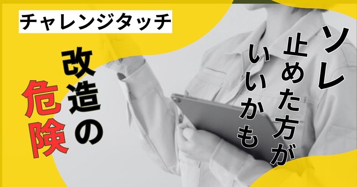 チャレンジタッチを改造するのは危険？安全な活用法を解説！