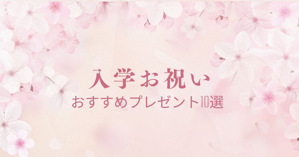 【2025年度版】ランドセル・学習机・図鑑…入学祝いにおすすめプレゼント10選！