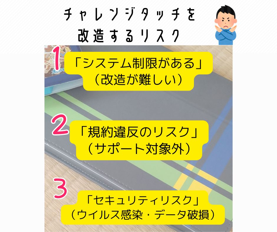 チャレンジタッチを改造するのは危険？安全な活用法を解説！