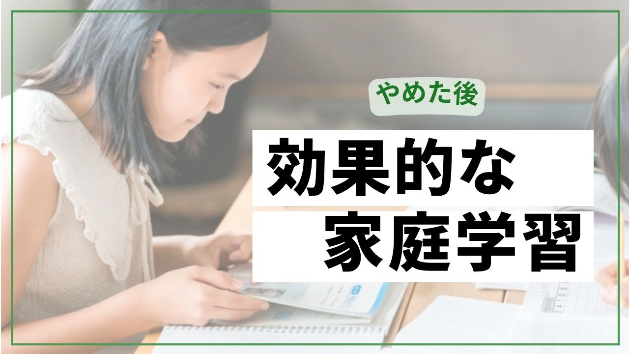 チャレンジタッチやめた後の家庭学習法｜効果的に続けるコツ
