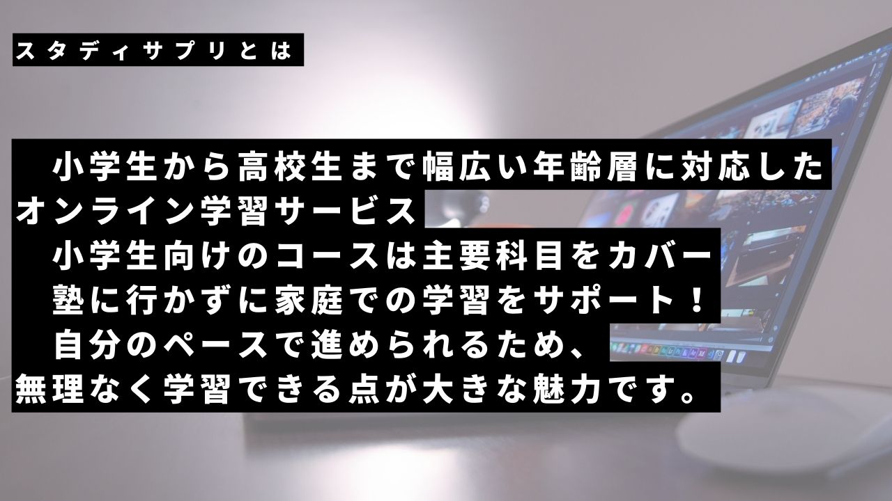 【徹底解説】スタディサプリは小学生の学力向上に効果的？最適な家庭学習法