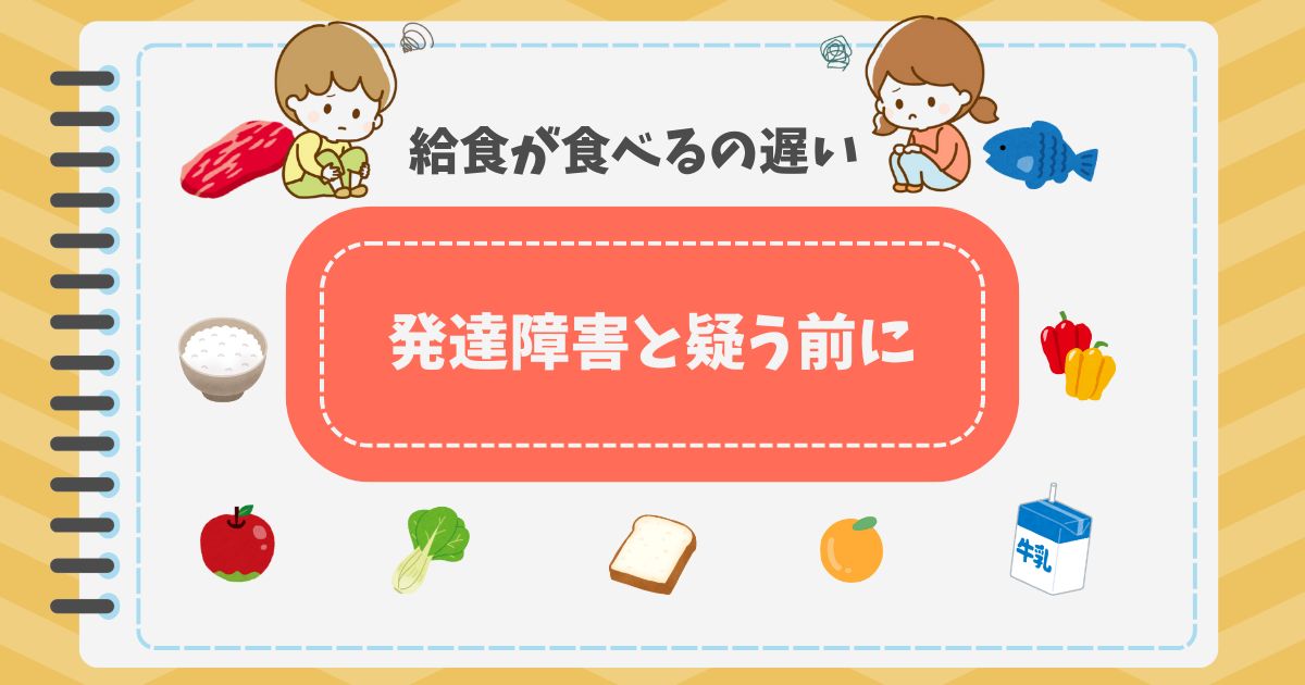 小学校の給食、食べられない…発達障害との関係は？