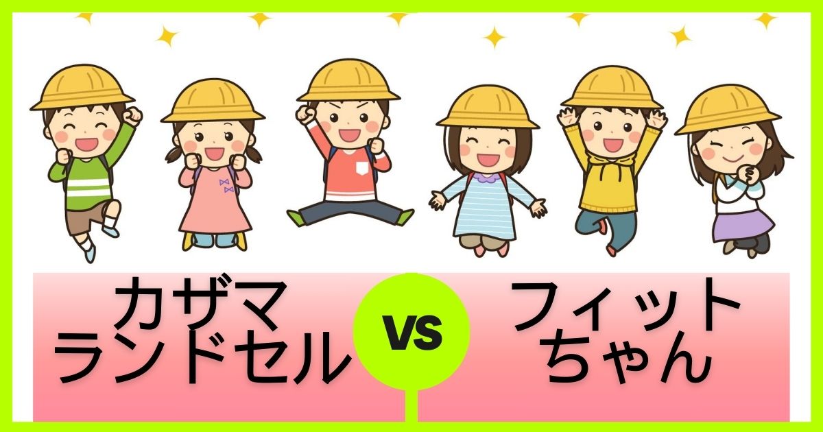 【カザマ vs フィットちゃん】どっちがいい？特徴や違いを徹底比較！