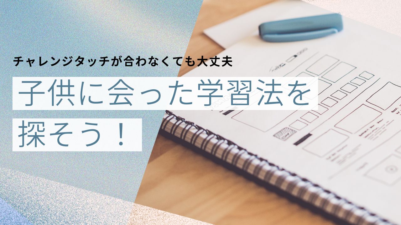 チャレンジタッチやめた後の家庭学習法｜効果的に続けるコツ