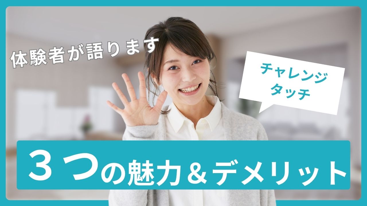 【体験談あり】チャレンジタッチをやめた理由は？実際どうだったか正直に語ります
