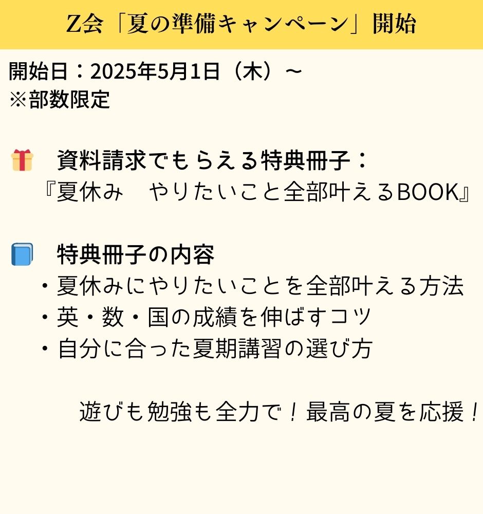 【Z会】資料請求キャンペーン2025|幼児〜高校生まで特典一覧まとめ