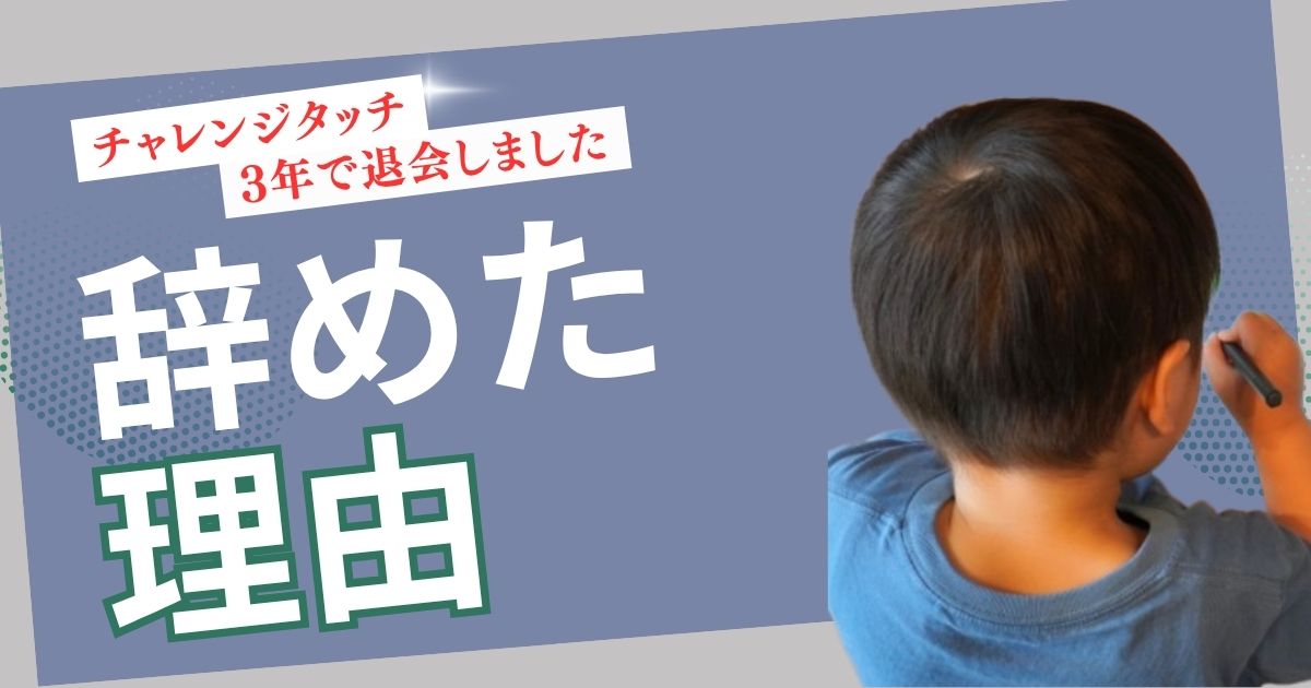 【体験談あり】チャレンジタッチをやめた理由は？実際どうだったか正直に語ります