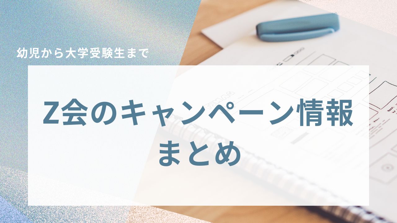 【Z会】資料請求キャンペーン2025｜幼児〜高校生まで特典一覧まとめ