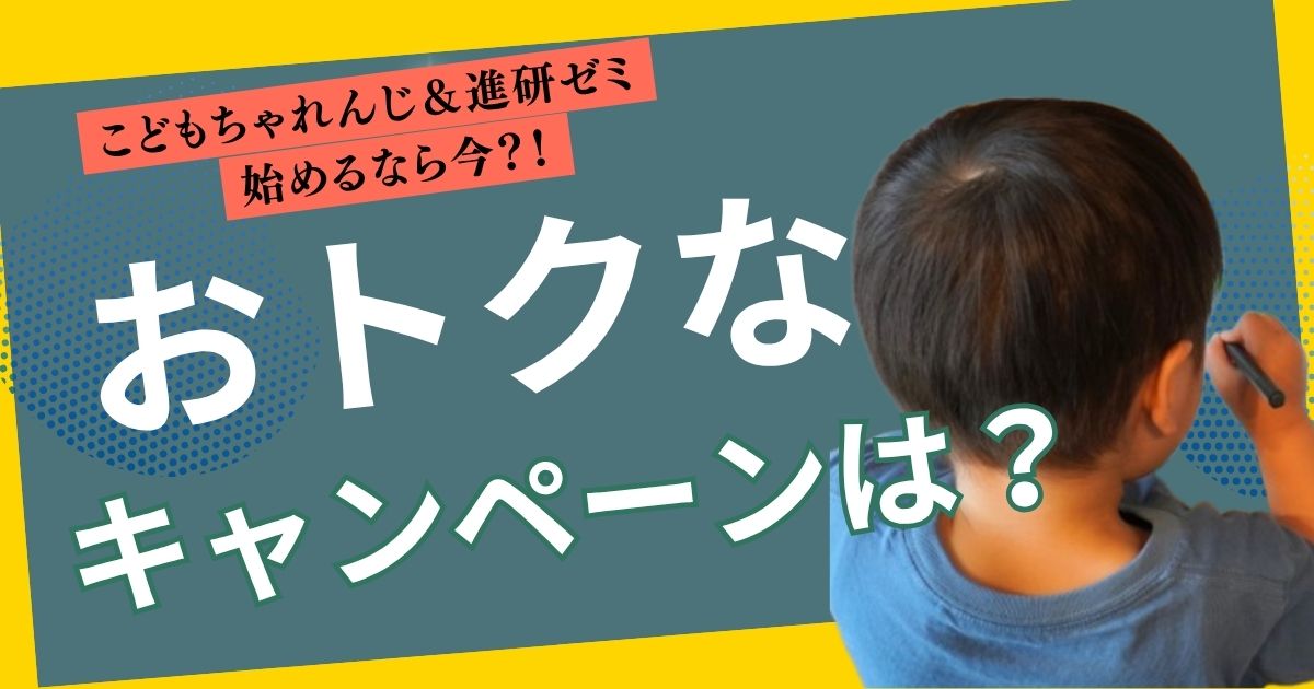 【2025年6月・7月限定】こどもちゃれんじ&進研ゼミ夏キャンペーン情報まとめ