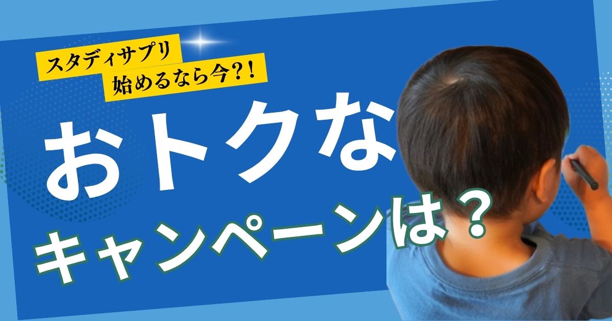 【2025年6月最新版】スタディサプリのキャンペーンはいつまで？1ヶ月無料でお得に始めよう