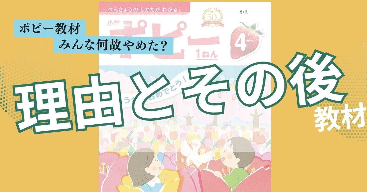 【英語学習】ポピーを辞めた理由7選｜向いてない家庭の特徴とその後選んだ教材