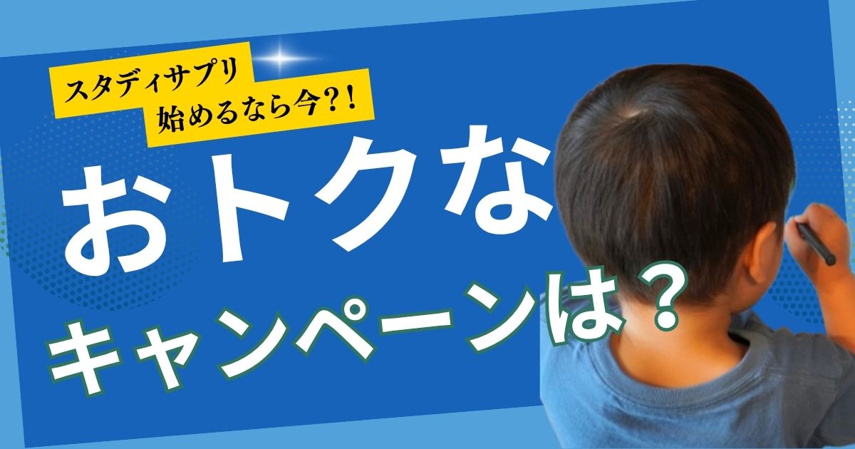 スタディサプリ小学講座｜2025年7月のキャンペーン情報と注意点