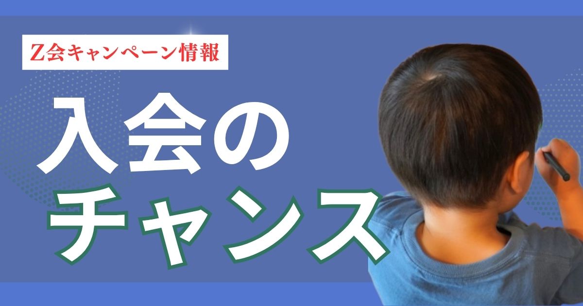 Z会幼児コースのキャンペーン情報【2025夏】無料教材がお得！