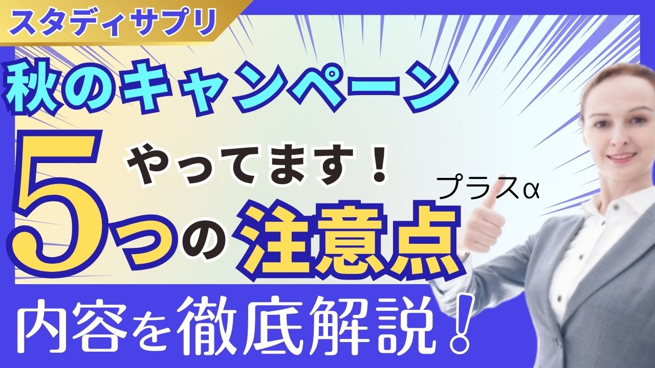 【小学生の保護者必見】スタディサプリ2025年秋キャンペーンで1か月無料‼内容と期限