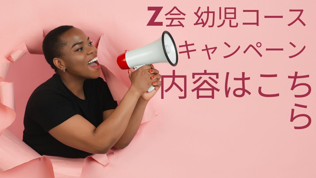 [2025年最新]Z会幼児コースの資料請求特典まとめ｜おためし教材＋絵本ガイド