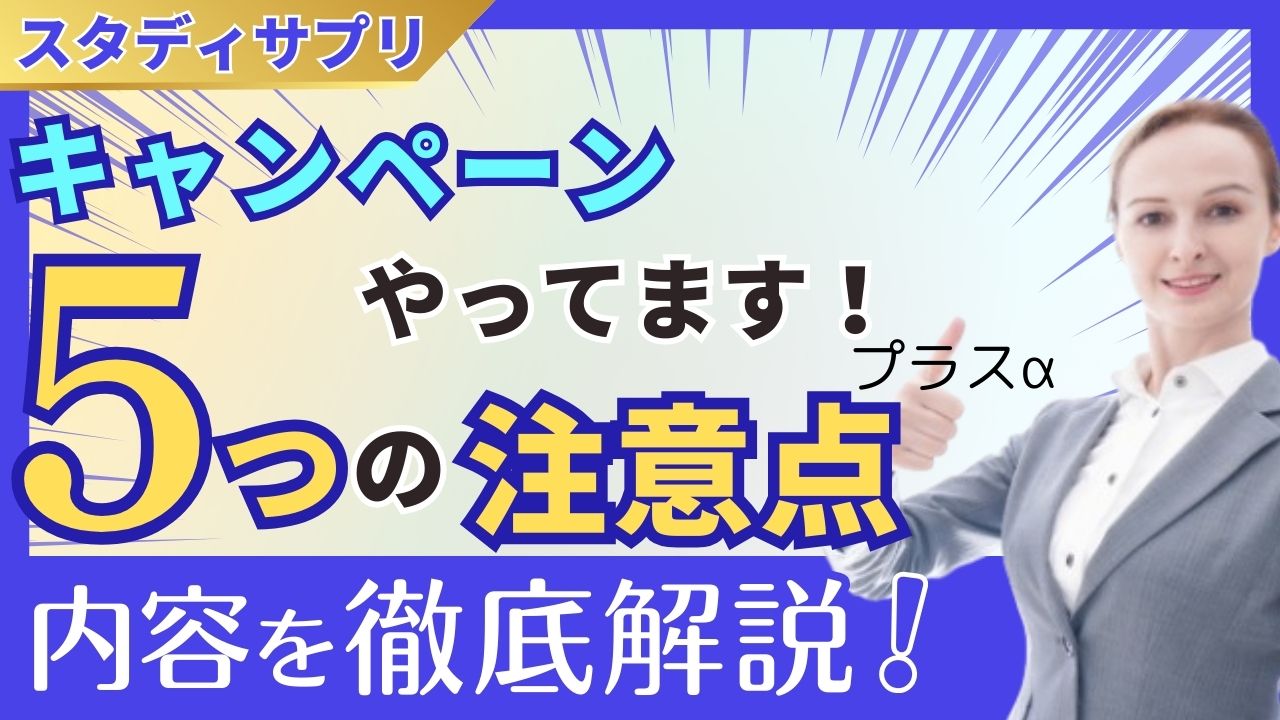 【2026年春最新】スタディサプリキャンペーンコード＆内容｜小学生も1か月無料！