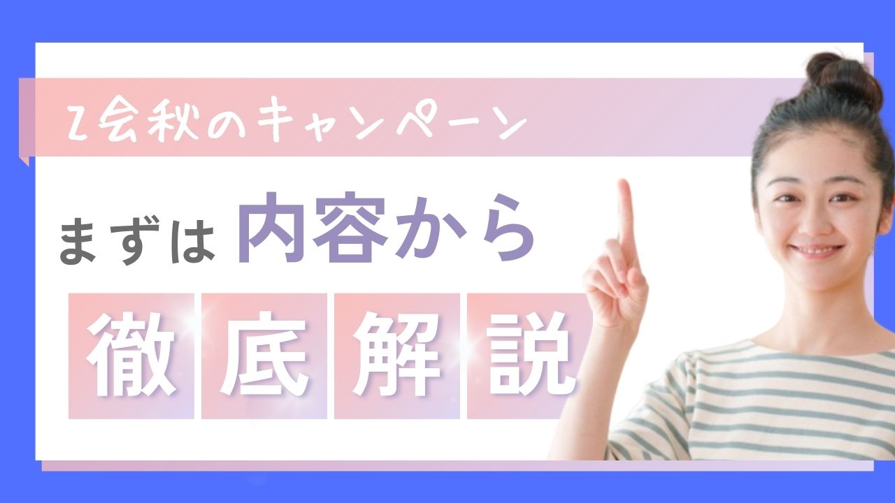 【Z会 小学生コース】秋の資料請求キャンペーン｜無料プレゼント内容