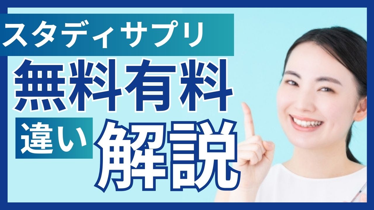 スタディサプリ小学生コースの有料と無料の違いを徹底比較！無料でどこまで使える？