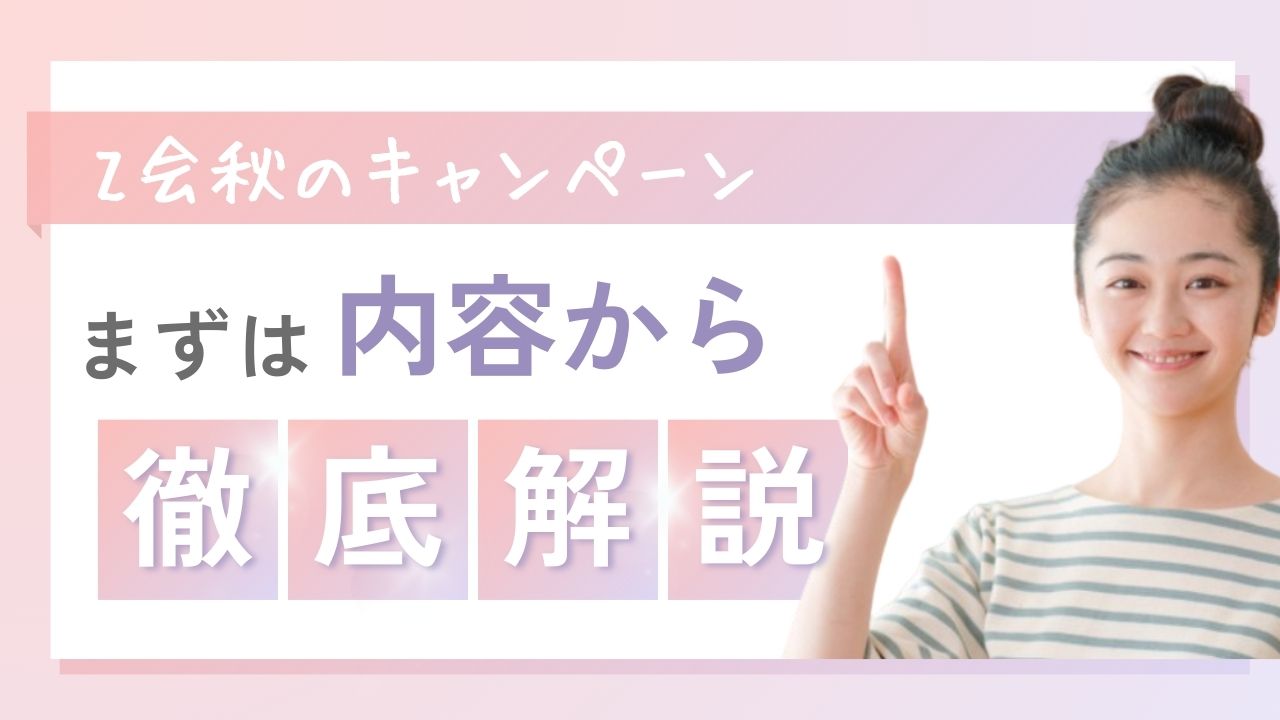 【Z会 幼児コース】秋の資料請求キャンペーン｜無料プレゼント内容