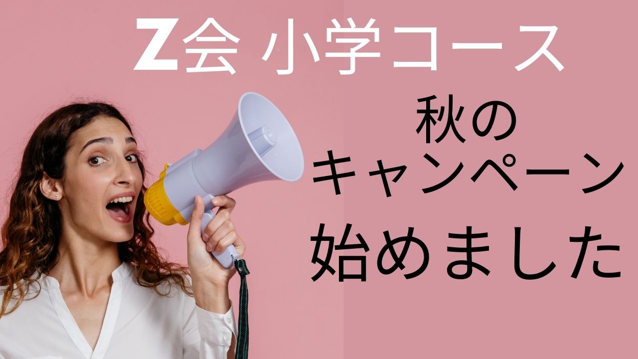 【Z会 小学生コース】秋の資料請求キャンペーン｜無料プレゼント内容