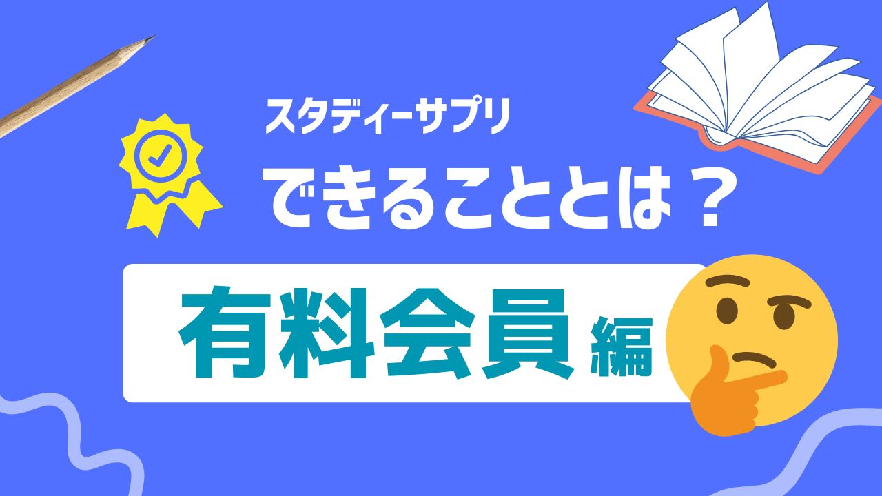 スタディサプリ小学生コースの有料と無料の違いを徹底比較！無料でどこまで使える？