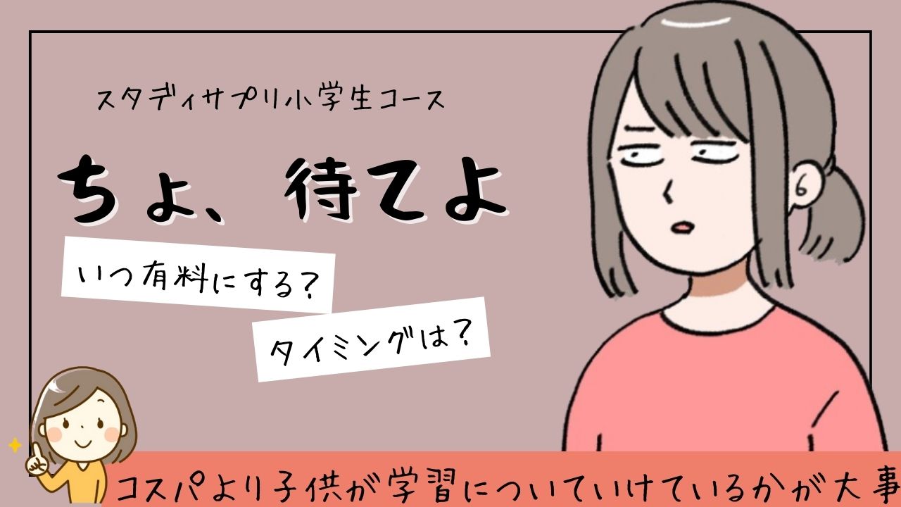 スタディサプリ小学生コースの有料と無料の違いを徹底比較！無料でどこまで使える？
