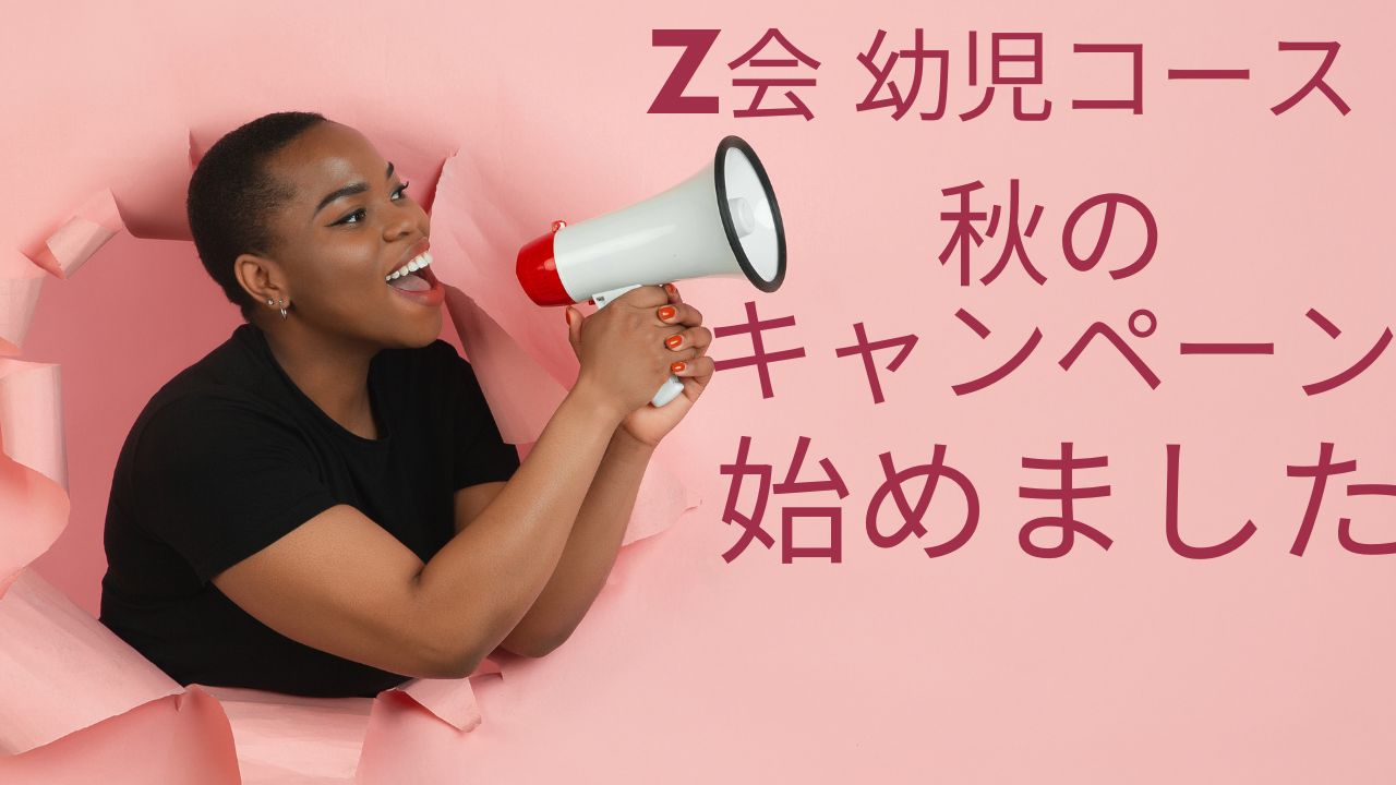 【Z会 幼児コース】秋の資料請求キャンペーン｜無料プレゼント内容