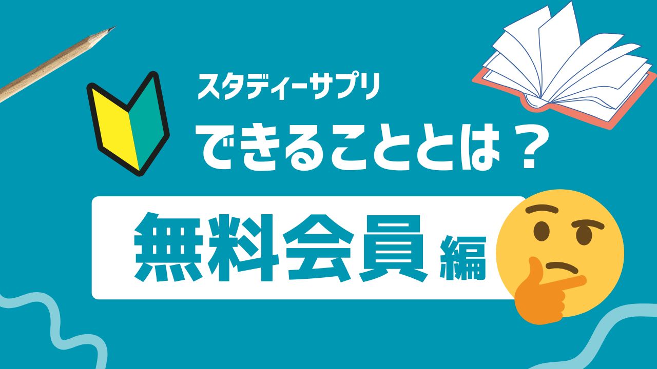 スタディサプリ小学生コースの有料と無料の違いを徹底比較！無料でどこまで使える？