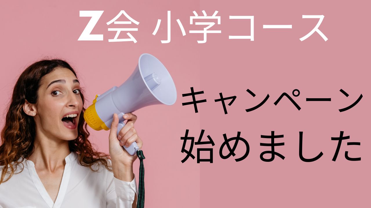 【2025年最新】Z会小学生コース｜資料請求でもらえる春の特典まとめ